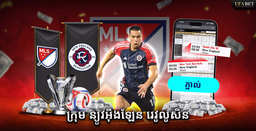 ក្រុម New England Revolution នៅលីគ MLS